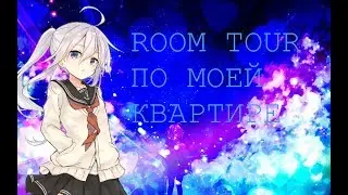 Room Tour по моей квартире /\ Аватария