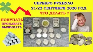 ПАДЕНИЕ СЕРЕБРА 📈 СЕРЕБРО РУХНУЛО 🔥 ОБВАЛ СЕРЕБРА  📈 ЭКСТРЕННЫЙ ВЫПУСК ОТ СЕРЕБРО МАНИЯ 🔥