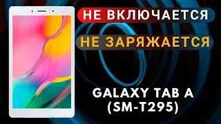 Планшет не заряжается, не включается. (Galaxy Tab A 8.0)