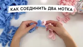 Как соеденить два мотка если закончилась нитка из пряжи Ализе Пуффи. Вяжем руками без спиц и крючка