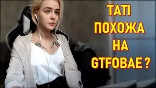 Tati Похожа На Gtfobae  ? Зарплата Модеров Твич