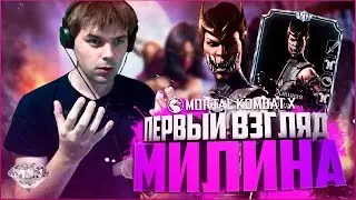 МИЛИНА ХИЩНАЯ (ОБНОВЛЕНИЕ 1.9) || MORTAL KOMBAT X MOBILE