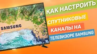 Как настроить бесплатные спутниковые цифровые каналы на телевизоре Samsung Самсунг 2021