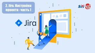 Jira. Настройка проекта часть 1