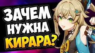 Зачем нужна Кирара Genshin Impact