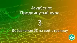 Добавление JS на веб-страницу (видео 3) | Продвинутый курс JS| Программирование