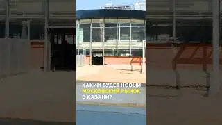 Новый Московский рынок в Казани: амфитеатр, зеленые террасы и места для отдыха #казань #татарстан