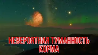 Невероятная Туманность Корма. Вид с далекой планеты