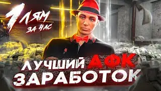ЛУЧШИЙ АФК ЗАРАБОТОК ARIZONA GTA 5 RP! РАЗВИТИЕ С НУЛЯ НА АРИЗОНА ГТА 5 РП
