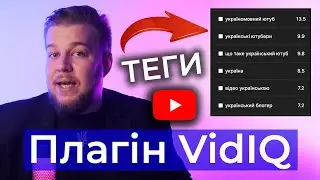 Як шукати теги правильно? Плагін VidIQ - Інструкція. про ютуб українською, оптимізація ютуб