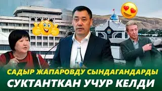 ЭСКИ МЕНЕН ЖАҢЫНЫН ТИРЕШИ. САДЫР ЖАПАРОВДУН БИЙЛИГИН СЫНДАГАНДАР ЭМНЕГЕ СУКТАНУУДА?