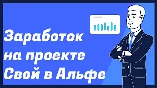 Вся правда про Свой в Альфа-Банке. Это лёгкий пассивный заработок или же нет?