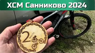 XCM Санниково 2024, МТБ вело марафон.