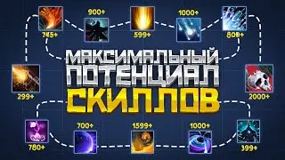 Максимально возможный УРОН в Dota 2