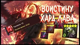 10 хард лава. RAID SHADOW LEGENDS