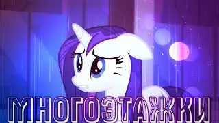 [PMV] Многоэтажки (old video)