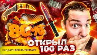 👑EASYDROP - ОТКРЫЛ КЕЙС ШАНС НОЖА 80% - 100 РАЗ!