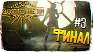 Close to the Sun Финал Прохождение на русском #3 [1440p, Ultra]