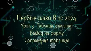 3 Урок Первые шаги в 1С 2024 Таблица значений Добавление на форму  Заполнение данными