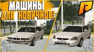 RADMIR CRMP - САМЫЕ ЛУЧШИЕ АВТО ДЛЯ НОВИЧКОВ ДО 500.000 РУБЛЕЙ!