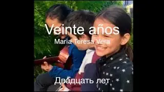 Veinte años -  Двадцать лет [русский перевод]