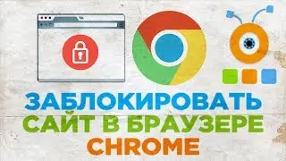 Как Заблокировать Сайт в браузере Google Chrome