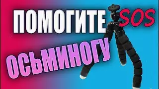 Ремонт штатива Осьминог