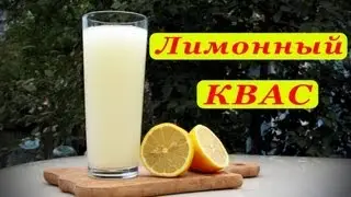 Рецепт кваса. Лимонный.
