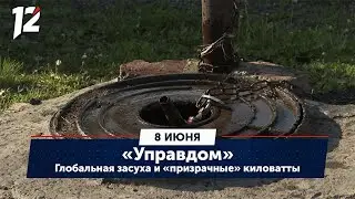 Глобальная засуха и «призрачные» киловатты. «Управдом» (08.06.23)
