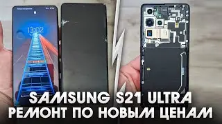 Samsung S21 ultra / Ремонт экрана по новым ценам. Дисплей ценой в 300$