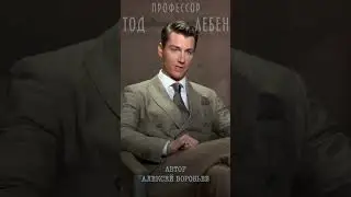 Алексей Воробьев - Коробка с сюрпризом (из лекции N3 профессора Тода Лебена / Автор - А.Воробьев)