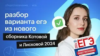 Разбор варианта ЕГЭ из нового сборника Котовой и Лисковой 2024