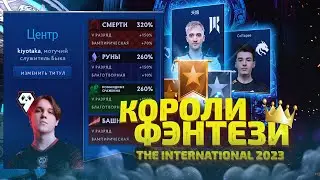 Крутки Фэнтези Эмблем - THE INTERNATIONAL 2023 (ПЛЕЙ-ОФФ)
