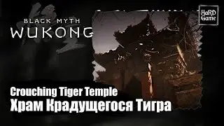 Black Myth Wukong — How To Get To Crouching Tiger Temple - Location «Guides 100%»