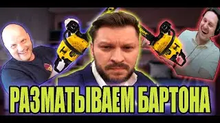 Разматываем Марка Бартона: Чем опасна работающая женщина?