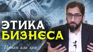 Это должен знать каждый БИЗНЕСМЕН. Нуман али Хан   #нуманалихан  #ислам