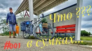 Велопутешествие. Что в сумках путешественника???#001