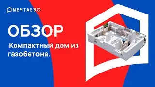 Компактный дом из газобетона