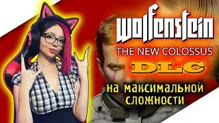 DLC WOLFENSTEIN II THE NEW COLOSSUS Прохождение на Русском ► ДЛС WOLFENSTEIN 2 | ВОЛЬФЕНШТЕЙН