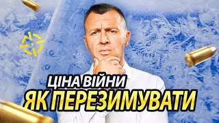 Ціна війни. Вартість грошей. Відставка. Борис Джонсон  | Бегущий Банкир