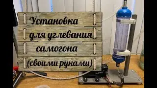 Установка для углевания самогона (своими руками)