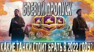 🔴БОЕВОЙ ПРОПУСК WOT🔴 КАКИЕ ТАНКИ СТОИТ БРАТЬ, А КАКИЕ НЕТ В 2022 ГОДУ?🔴 WORLD OF TANKS🔴 ЧАСТЬ 1🔴