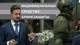 Индивидуальные Средства Бронезащиты