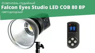 Осветитель студийный Falcon Eyes Studio LED COB 80 BP светодиодный