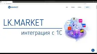 Интеграция с 1С | LK.MARKET