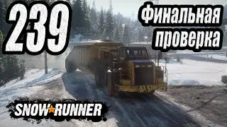 SnowRunner, одиночное прохождение (карьера), #239 Финальная проверка