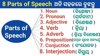 Part of Speech in Odia || Parts of Speech In English Grammar With Examples || Odia Part of speech