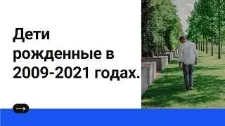 Дети рожденные в 2009-2021 годах. Нумерология онлайн.