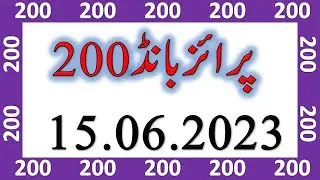 200 Prize Bond 15 Septe 2023 || 200 Prize Bond Result September 2013