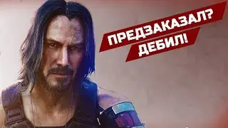 Cyberpunk 2077. Предзаказал? ЗНАЧИТ ДЕБИЛ!!